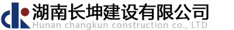湖南长坤建设有限公司