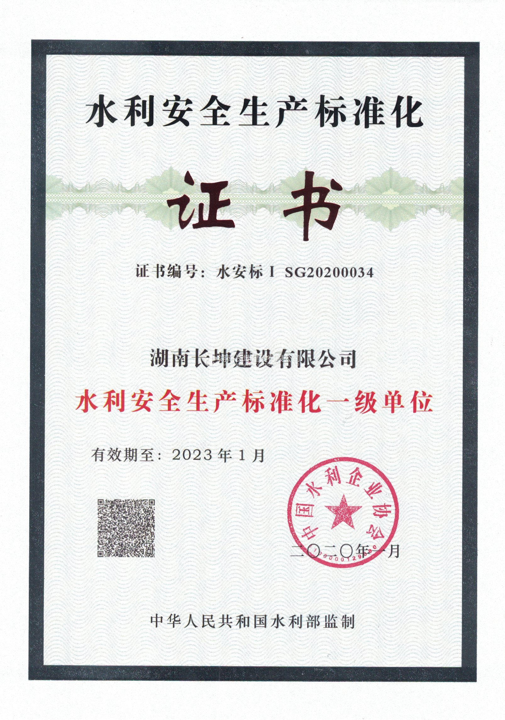 水利安全生产标准化一级