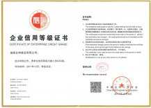 AAA级企业信用等级证书
